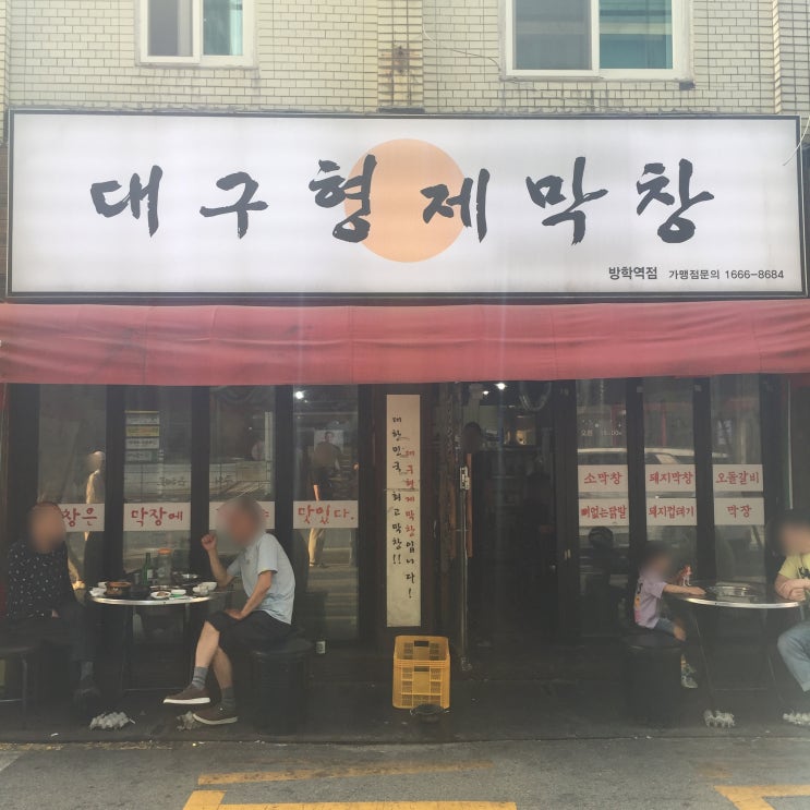  서울 | 방학역맛집 '대구형제막창 방학역점' +꿀팁