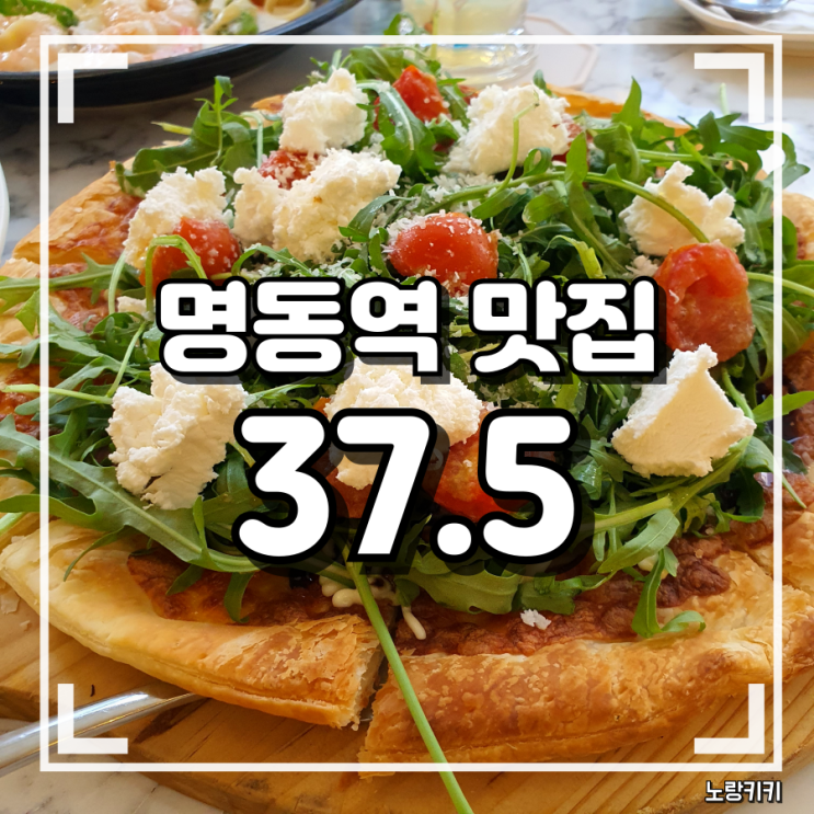 명동역 맛집 37.5 명동점 첫방문 솔직후기 명동역 맛집 37.5 명동점 첫방문 솔직후기