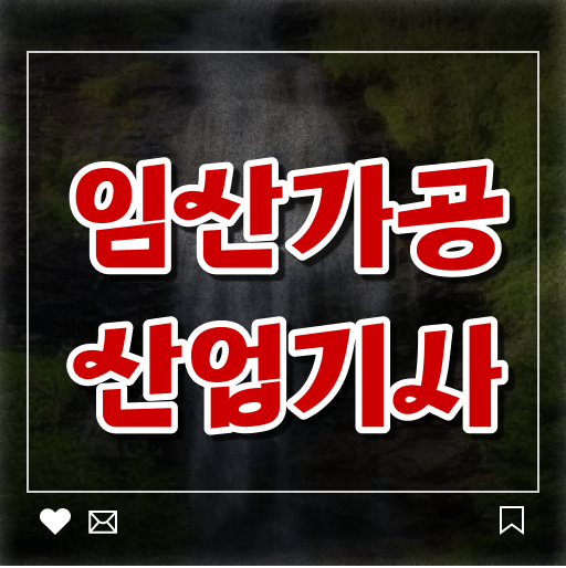  임산가공산업기사 필기 임산가공산업기사 시험자격 온라인으로 1학기 만에 끝낸 후기