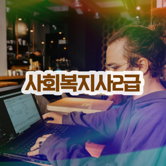  사회복지사2급4년제 사회복지사 경력없어도 학은제로 쉽고 빠르게