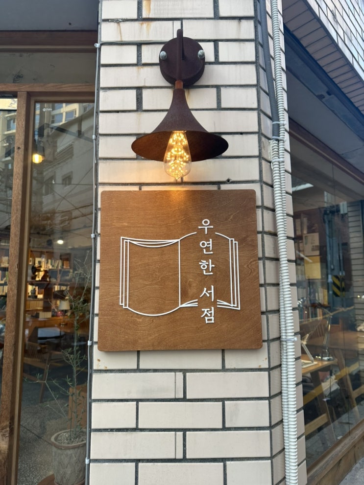 [광안리 카페] 혼자서 독서하기 좋은 카페 ‘우연한 서점’