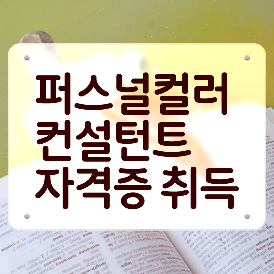  홍대퍼스널컬러가격 퍼스널컬러컨설턴트 취득한 노하우 및 합격률 및 취업