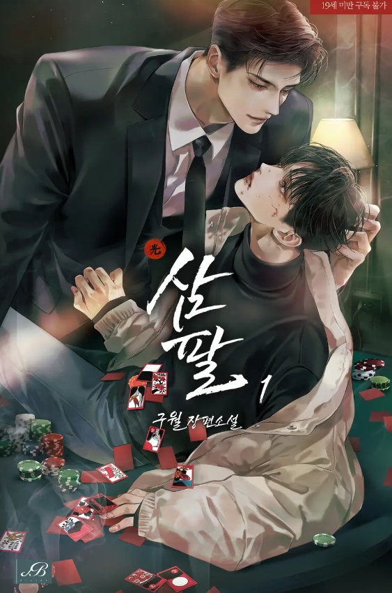  [BE 소설] 삼팔 - 특별 외전