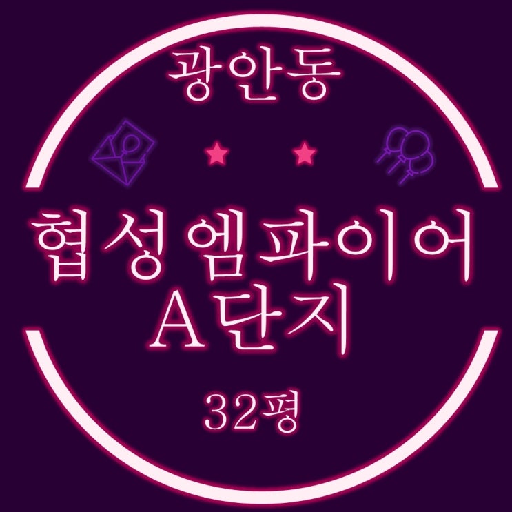  부산 수영구아파트 광안동 광안협성엠파이어 A단지 32평 경매정보