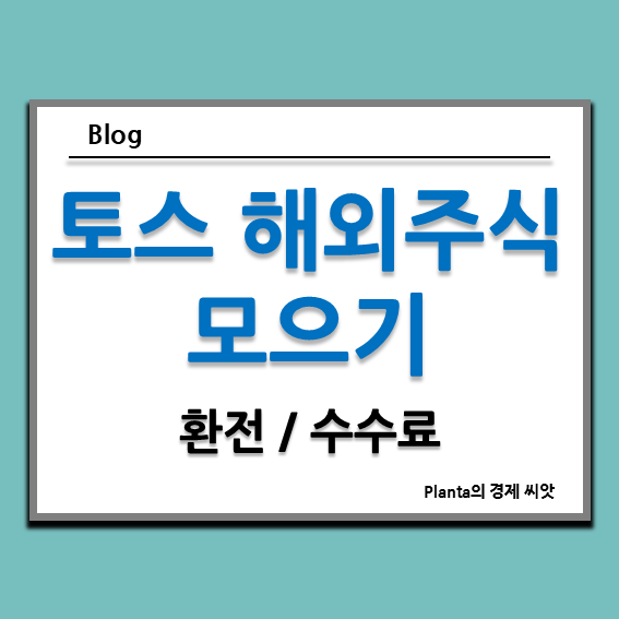  토스 해외 주식 모으기 : 환전과 수수료