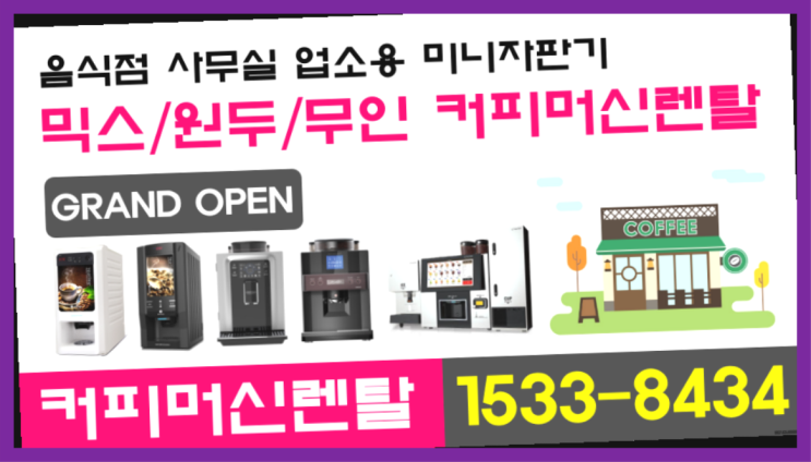  금천 식당커피머신렌탈 결국  가능합니다