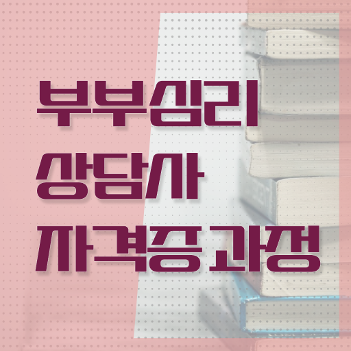  부부심리상담사자격증취득법 , 부부심리상담사 자격증 온라인 교육으로 합격한 팁 , 향후 전망