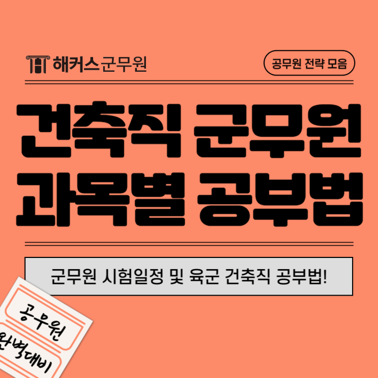  군무원 시험일정, 육군 건축직 합격생의 과목별 공부법