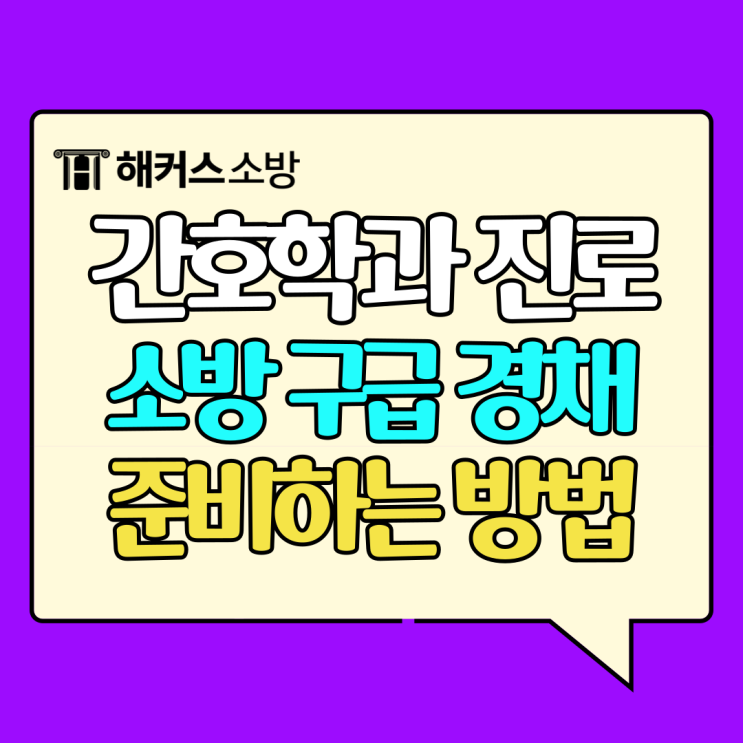  소방 구급 경채, 간호학과 진로 소방공무원 구급대원 알아보기