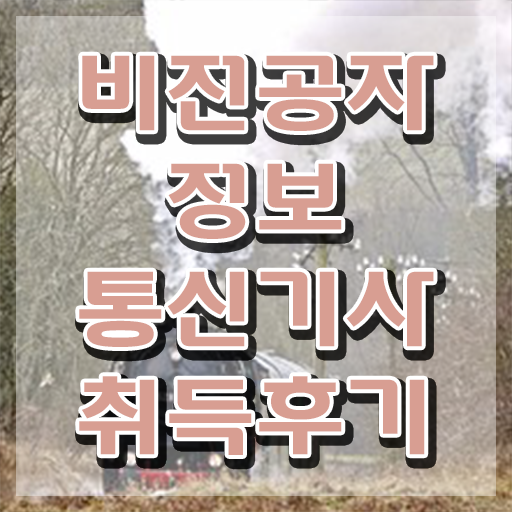  2022 정보통신기사 과년도 정보통신기사 응시자격 독학으로 1학기 만에 성공한 방법
