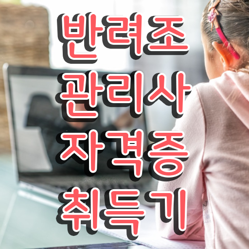  말하는앵무새카페 , 반려조관리사 자격증 취득했던 후기 핵심 공개