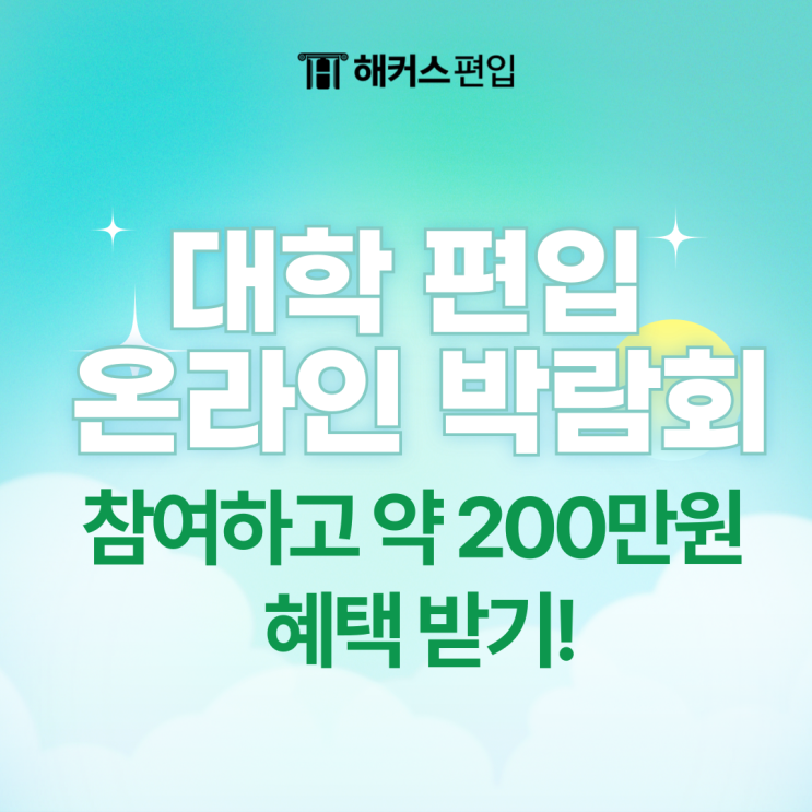  대학 편입 온라인 박람회 참여하고 약 200만원 혜택 받기!