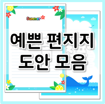 여름이 담긴 예쁜 편지지 도안