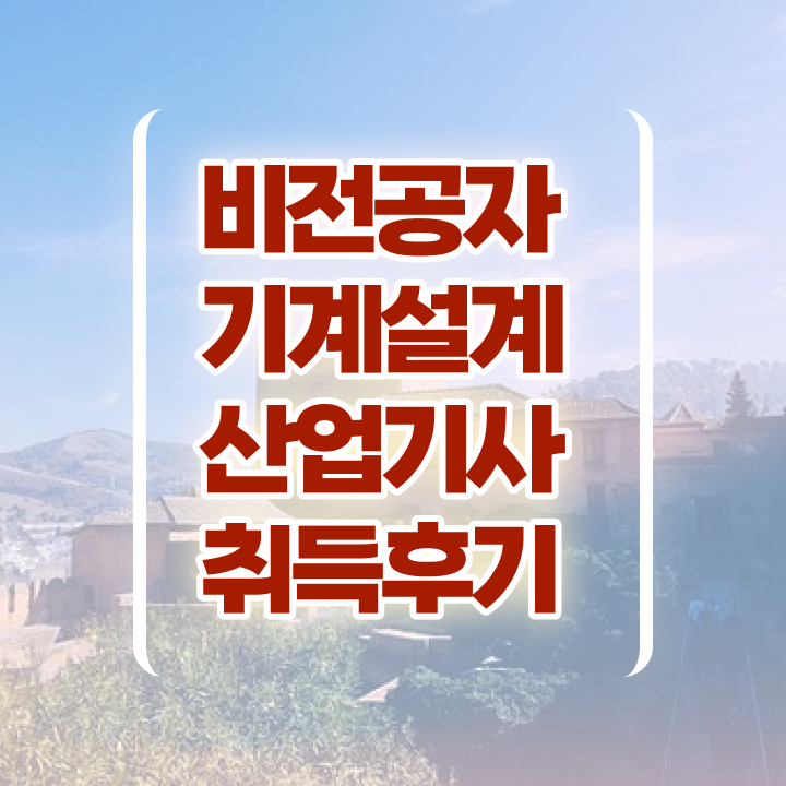  기계설계산업기사 필기시험 기계설계산업기사 응시자격 독학으로 4달만에 끝낸 후기