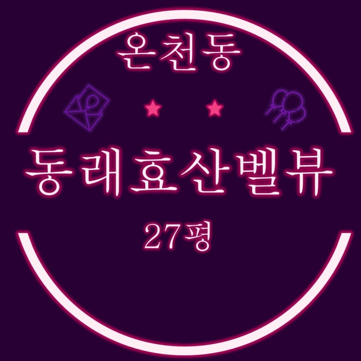  온천동 역세권 신축주상복합 동래효산벨뷰 27평 3차경매