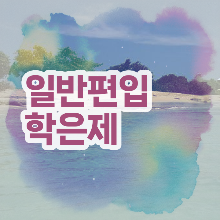  학점은행 편입 , 학점은행제 알아보세요 시간 단축 비용부담 절감 전략 공유합니다