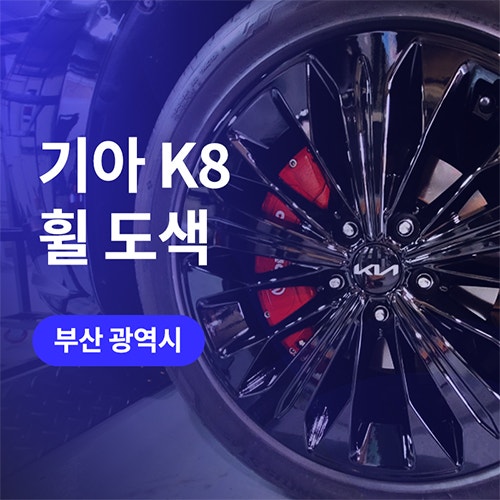  부산/창원 휠도색 잘하는 곳 기아 K8 유광블랙 후 캘리퍼 도색까지