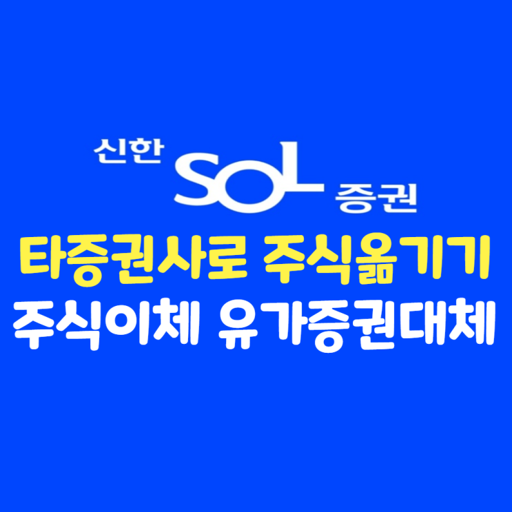  신한투자증권 주식 이체 방법 (주식 이전 옮기기 유가증권 타사 대체)