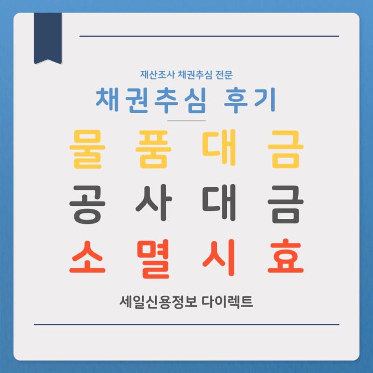  물품대금 공사대금 채권추심 후기와 소멸시효