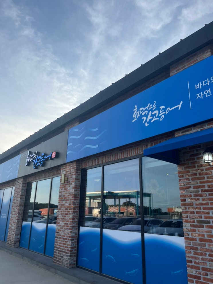  서산 화덕으로간고등어 6살 아들 최애 맛집
