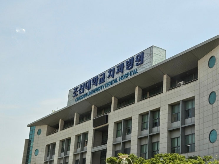<b>광주</b> 조선대 <b>치과병원</b> :: 왼쪽 아래 매복 사랑니 발치 후기