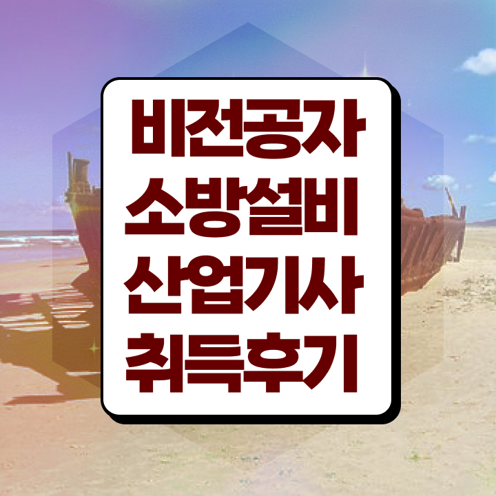  소방설비산업기사 응시자격 서류제출 소방설비산업기사 자격요건 온라인으로 1학기 만에 준비한 비법
