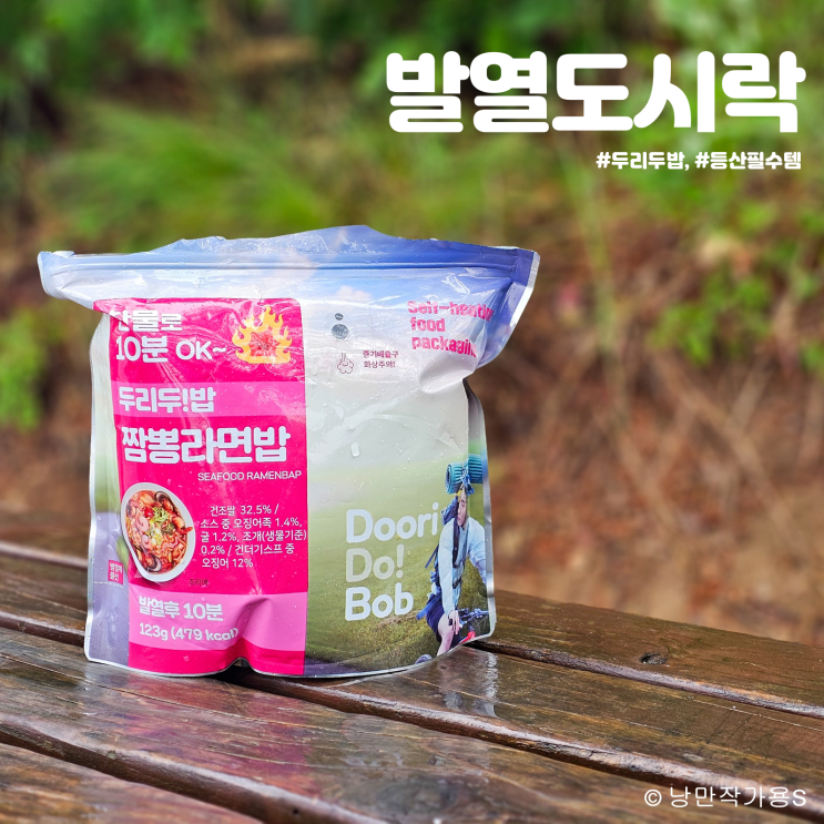 무등산에서 먹고온 등산필수템! 지봉봉스토어 두리두밥 발열도시락 무등산에서 먹고온 등산필수템! 지봉봉스토어 두리두밥 발열도시락