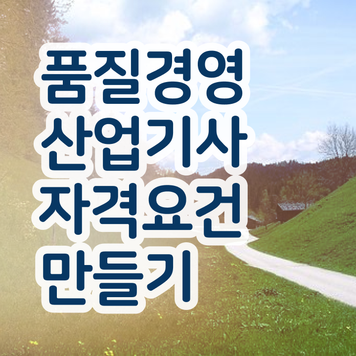  품질경영산업기사 시험시간 품질경영산업기사 응시조건 독학으로 간단하게 준비한 방법