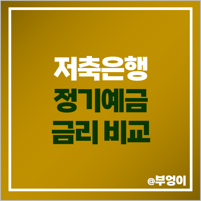 저축은행 정기예금 금리 비교 단기 예금 이자 높은 은행 특판 추천 저축은행 정기예금 금리 비교 단기 예금 이자 높은 은행 특판 추천