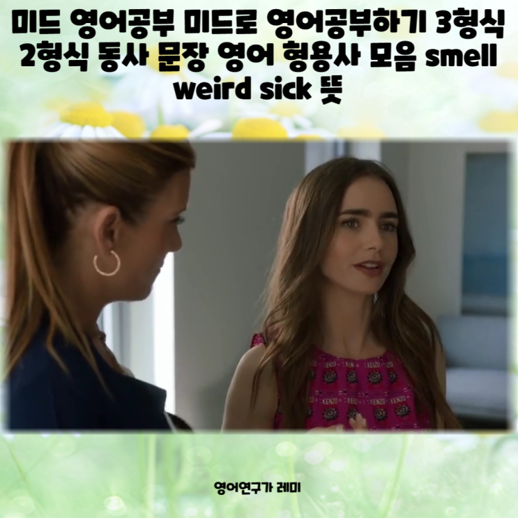 미드 영어공부 미드로 영어공부하기 3형식 2형식 동사 문장 영어 형용사 모음 smell weird sick 뜻 미드 영어공부 미드로 영어공부하기 3형식 2형식 동사 문장 영어 형용사 모음 smell weird sick 뜻