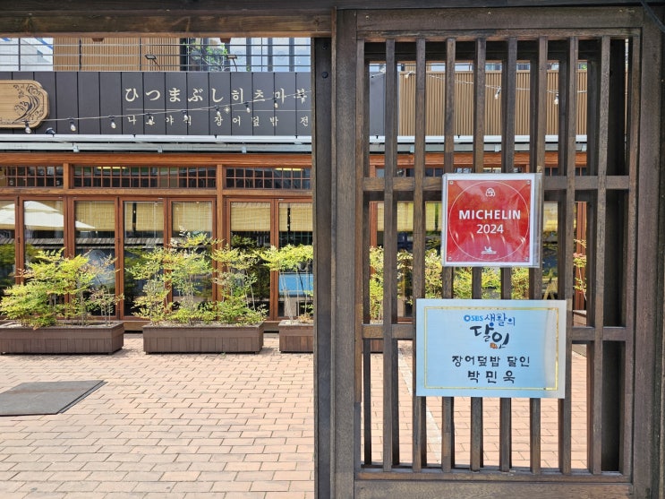 부산 장어덮밥 미쉐린가이드 선정 해목 해운대점 생활의달인 맛집