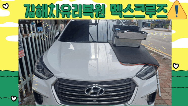  김해차유리용접 30분이면 복원 완성
