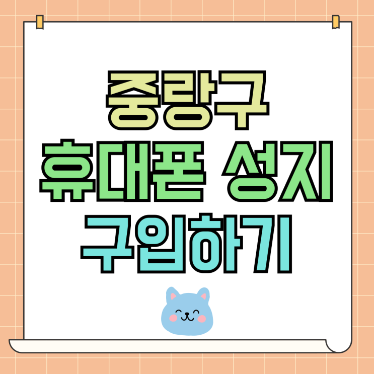 중랑구 휴대폰 성지 핸드폰 제대로 구입하기 중랑구 휴대폰 성지 핸드폰 제대로 구입하기