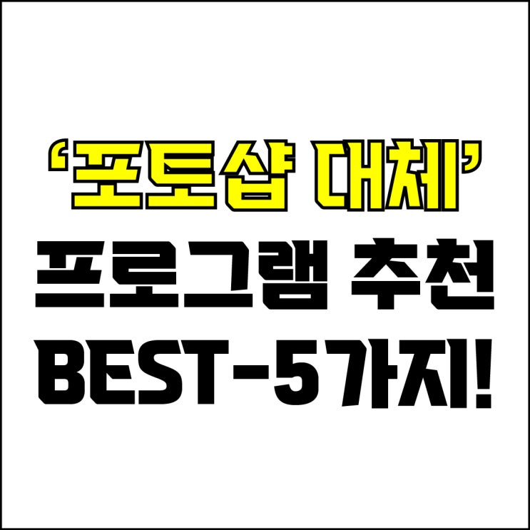  jw포트폴리오 / 박자이너 / 포토샵 대체 프로그램 Best-5가지 추천! / 꼭 알아야 하는 무료 사진 편집 프로그램.