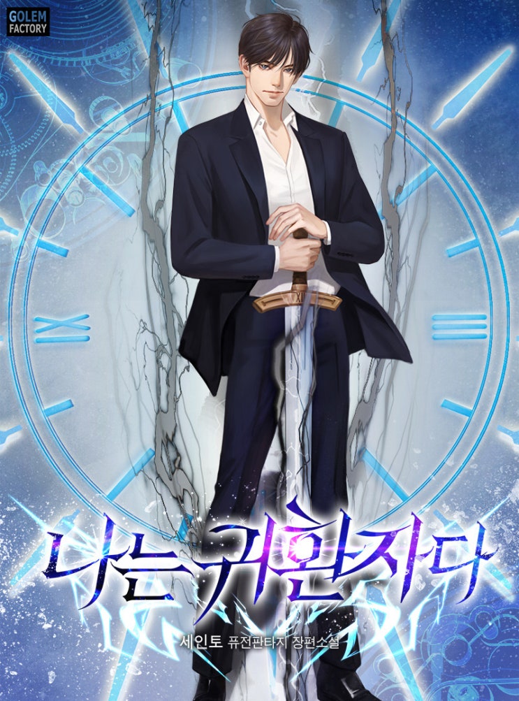  현판소설리뷰 - 나는 귀환자다.[귀환, 먼치킨, 헌터, 가족]