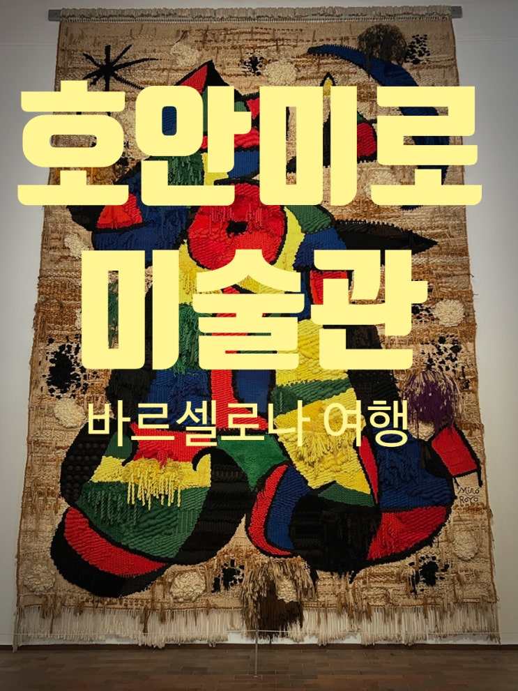  바르셀로나 호안 미로 미술관 예약 / 찾아가는 법