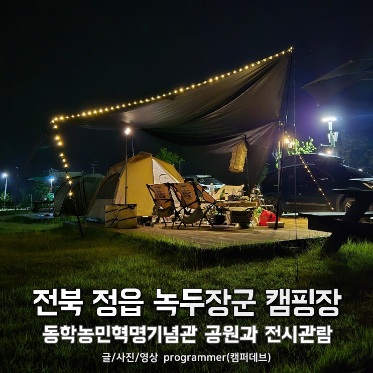 전북 정읍 녹두장군 캠핑장, 동학농민혁명기념관 공원부터 전시 관람까지 역사캠핑 후기 전북 정읍 녹두장군 캠핑장, 동학농민혁명기념관 공원부터 전시 관람까지 역사캠핑 후기