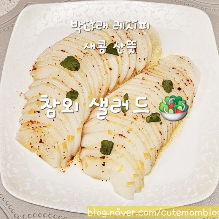  [ 나혼산 박나래 참외샐러드 / 여름 제철과일 저칼로리 샐러드 ] 에피타이저로도 디저트로도 좋은 참외샐러드 