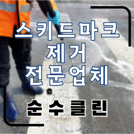<b>스키드 마크</b> 제거 업체 도로에 뚜렷한 마크를 말끔하게... 