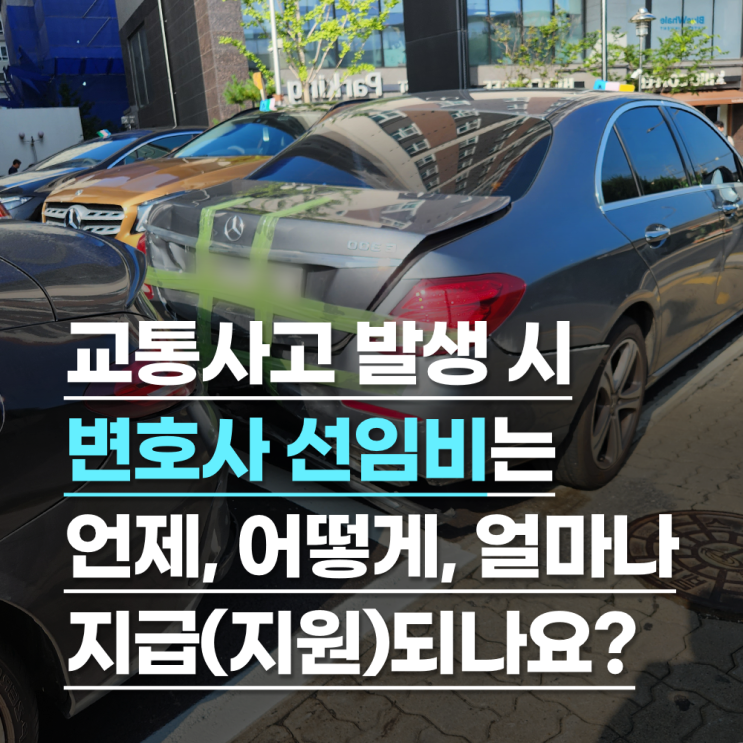  교통사고 발생 시 내 운전자보험에서 변호사선임비는 언제, 어떻게, 얼마나 지급(지원)되나요?
