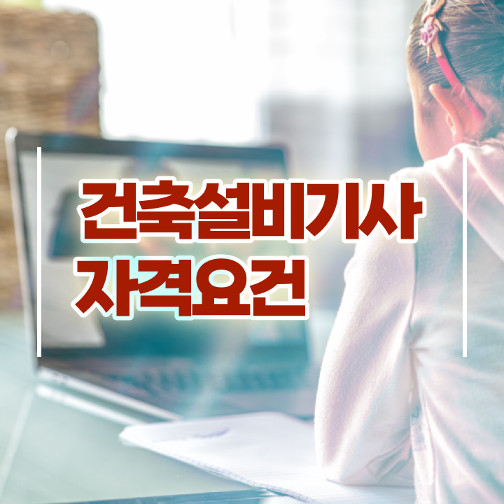  건축설비기사 CBT 건축설비기사 응시조건 온라인으로 4달 안에 준비한 후기