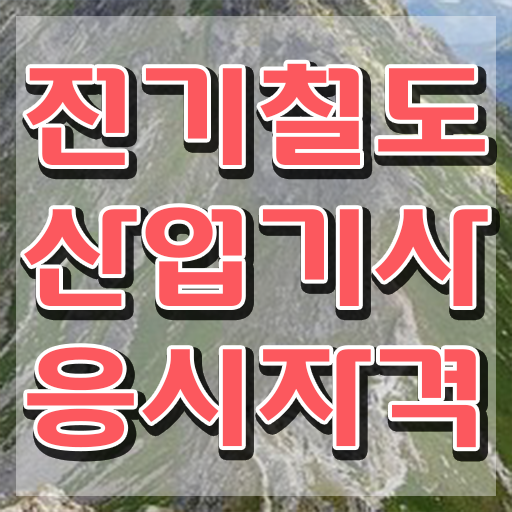  전기철도산업기사 응시조건 온라인 수업으로 반 년만에 성공한 방법