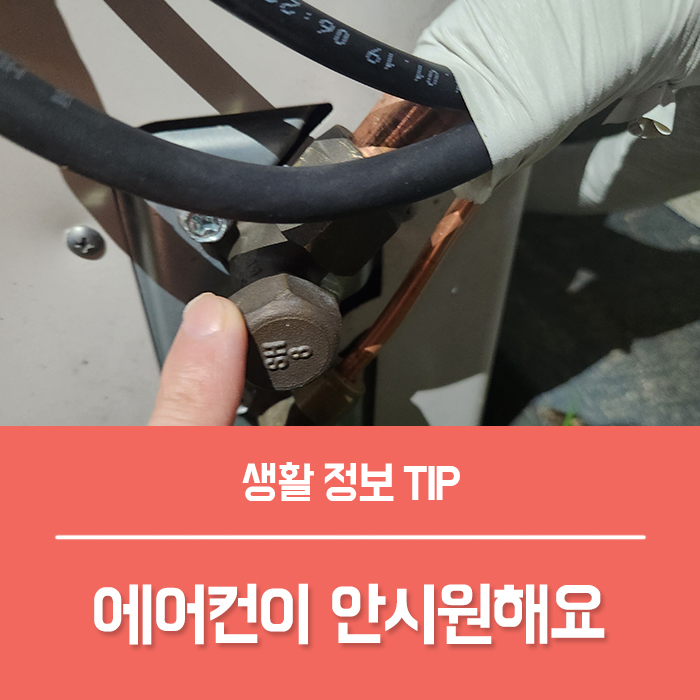  에어컨 냉매 충전시기 기간 사기, 에어컨이 안시원해요 해결법 총정리!