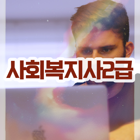  순천 정신건강사회복지사2급 사회복지사2급 관련학위 없어도 학은제로 손쉽게