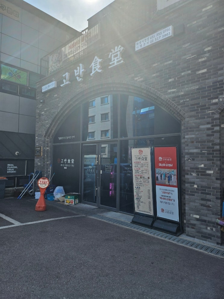  남양 삼겹살 맛있는 [ 고반식당 ]