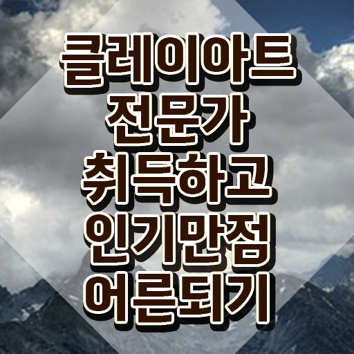  폴리머클레이피규어 , 클레이아트전문가 자격증 한달 만에 합격정보 및 무료수강 혜택