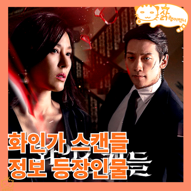 화인가 <b>스캔들</b> 정보 등장인물 출연진, 김하늘 <b>정지훈</b> 재벌... 
