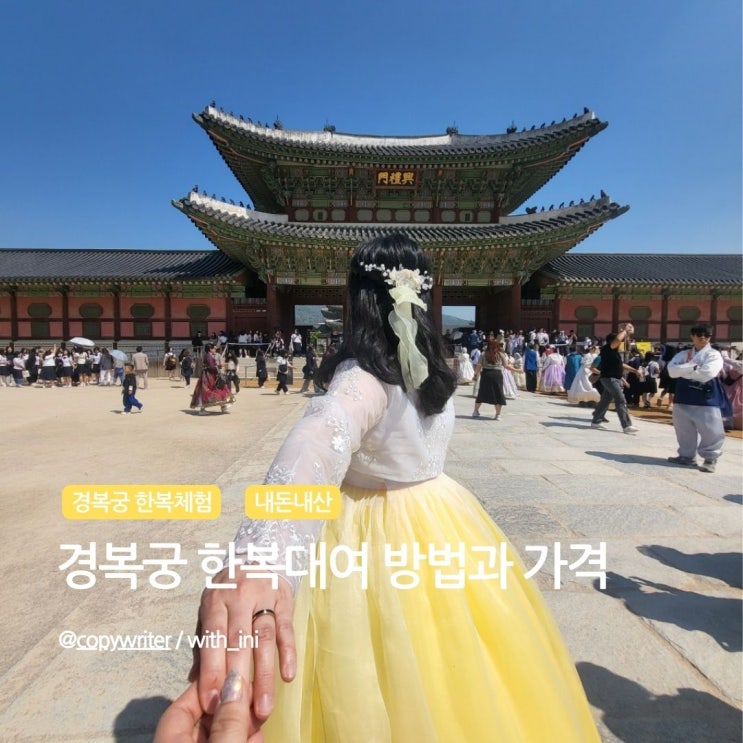 경복궁 한복대여 방법과 비용, 내돈내산 공유해요