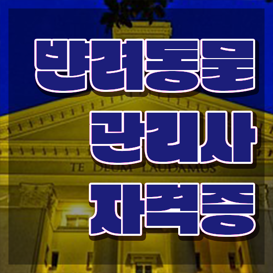  반려동물관리사1급전문교육 , 반려동물관리사 자격증 온라인으로 쉽게 취득한 정보 및 채용 정보