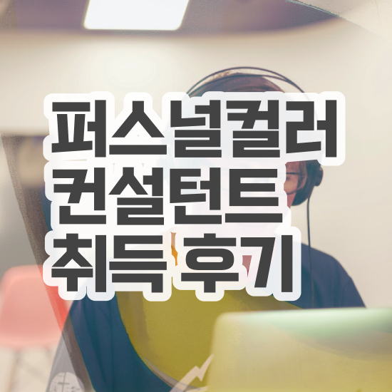  퍼스널컬러 테스트 링크 , 상세한 퍼스널컬러컨설턴트자격증 합격 비법